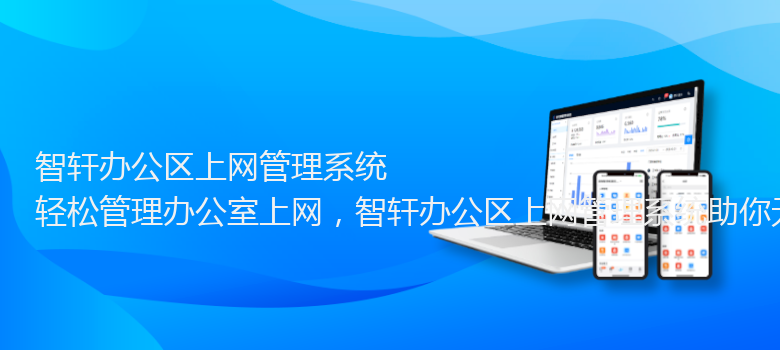 办公区上网管理系统